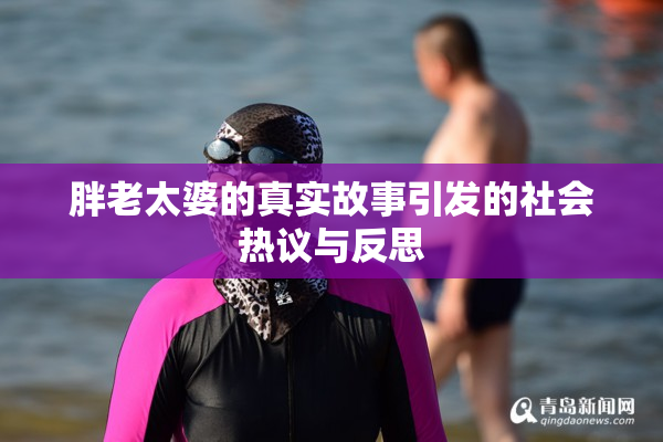 胖老太婆的真实故事引发的社会热议与反思