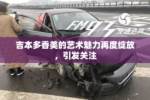 吉本多香美的艺术魅力再度绽放，引发关注