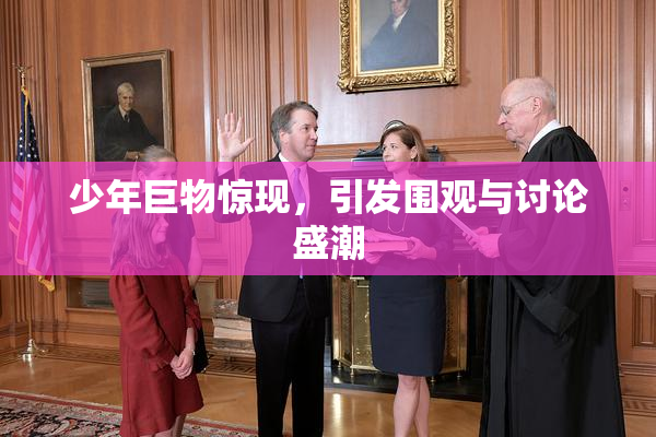 少年巨物惊现，引发围观与讨论盛潮