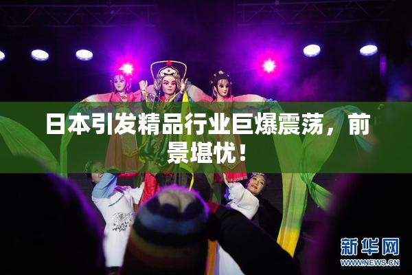 日本引发精品行业巨爆震荡，前景堪忧！