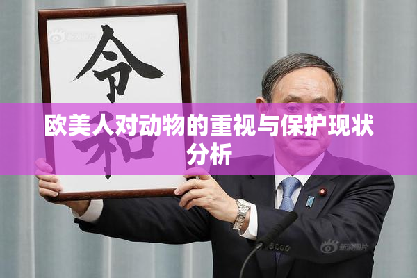 欧美人对动物的重视与保护现状分析