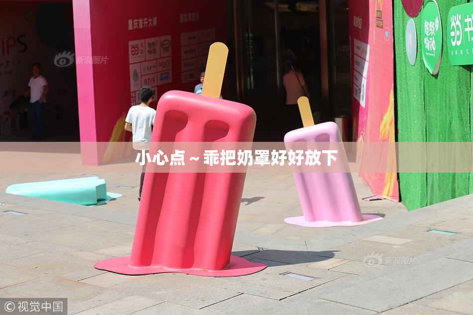 小心点～乖把奶罩好好放下