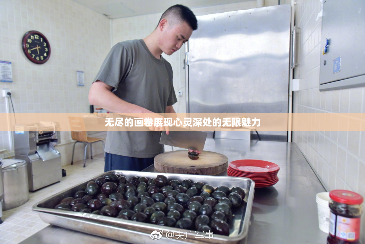 无尽的画卷展现心灵深处的无限魅力