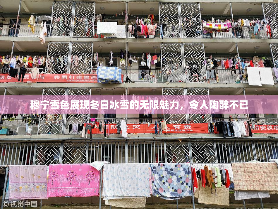 穆宁雪色展现冬日冰雪的无限魅力，令人陶醉不已