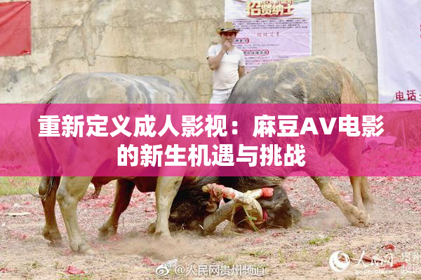 重新定义成人影视：麻豆AV电影的新生机遇与挑战