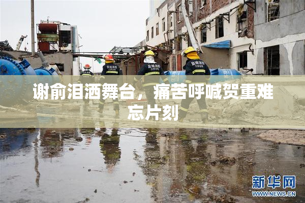 谢俞泪洒舞台，痛苦呼喊贺重难忘片刻