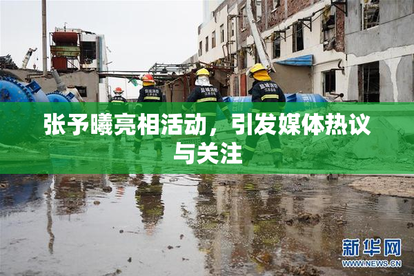 张予曦亮相活动，引发媒体热议与关注