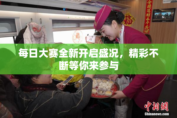 每日大赛全新开启盛况，精彩不断等你来参与