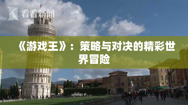 《游戏王》：策略与对决的精彩世界冒险
