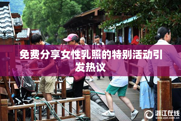 免费分享女性乳照的特别活动引发热议