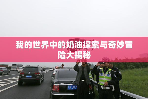 我的世界中的奶油探索与奇妙冒险大揭秘