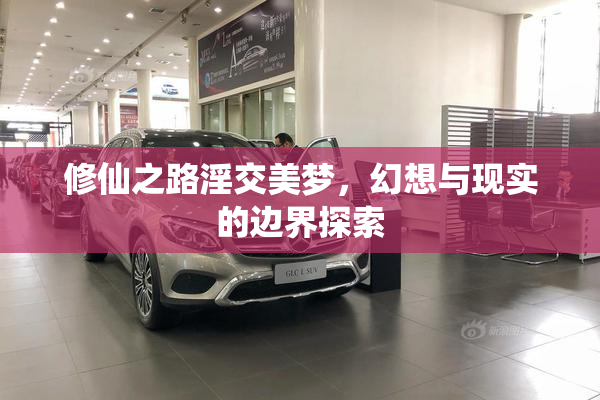 修仙之路淫交美梦，幻想与现实的边界探索