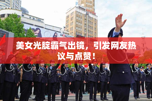 美女光腚霸气出镜，引发网友热议与点赞！
