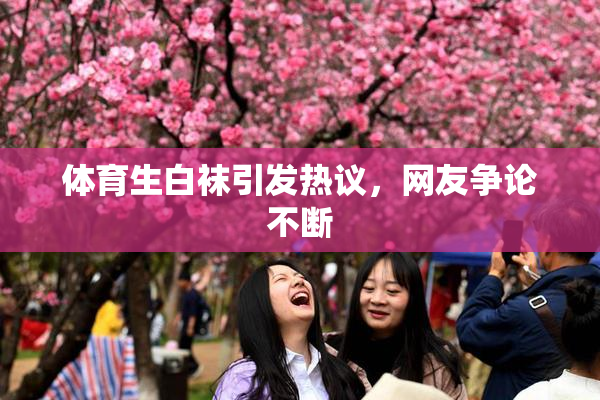 体育生白袜引发热议，网友争论不断