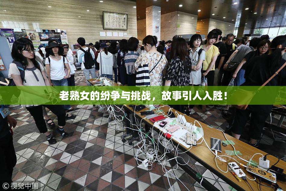 老熟女的纷争与挑战，故事引人入胜！
