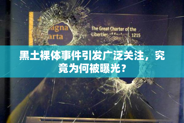 黑土裸体事件引发广泛关注，究竟为何被曝光？