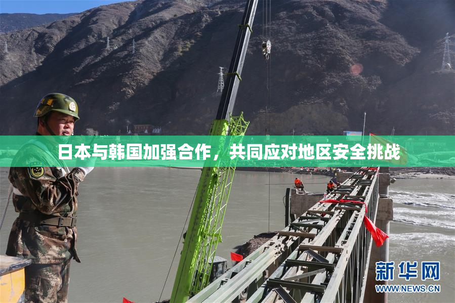 日本与韩国加强合作，共同应对地区安全挑战
