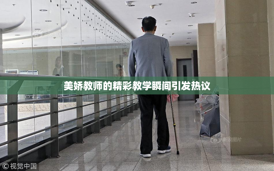 美娇教师的精彩教学瞬间引发热议