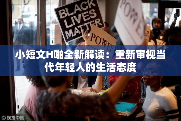 小短文H啪全新解读：重新审视当代年轻人的生活态度