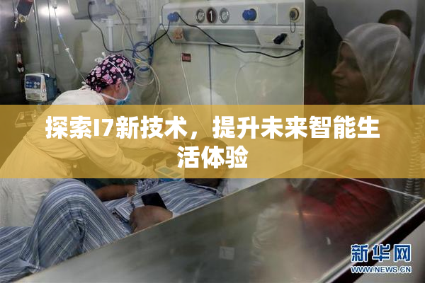 探索I7新技术，提升未来智能生活体验