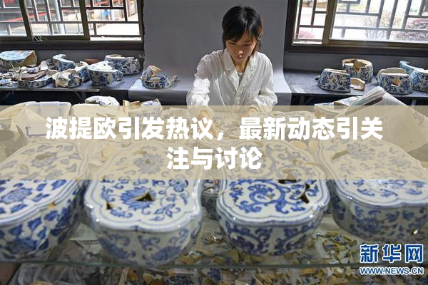 波提欧引发热议，最新动态引关注与讨论