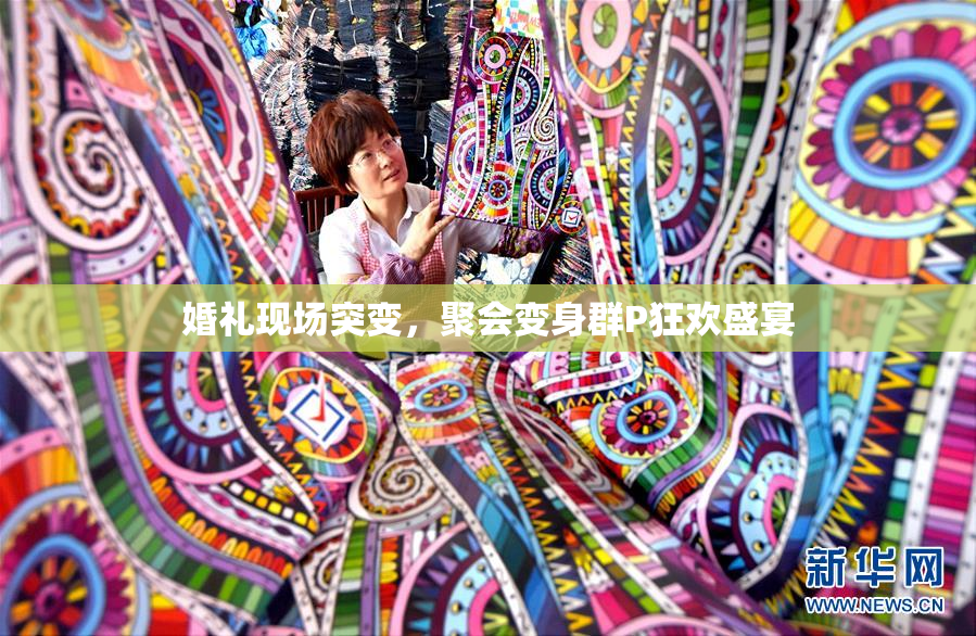 婚礼现场突变，聚会变身群P狂欢盛宴