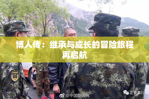 博人传：继承与成长的冒险旅程再启航