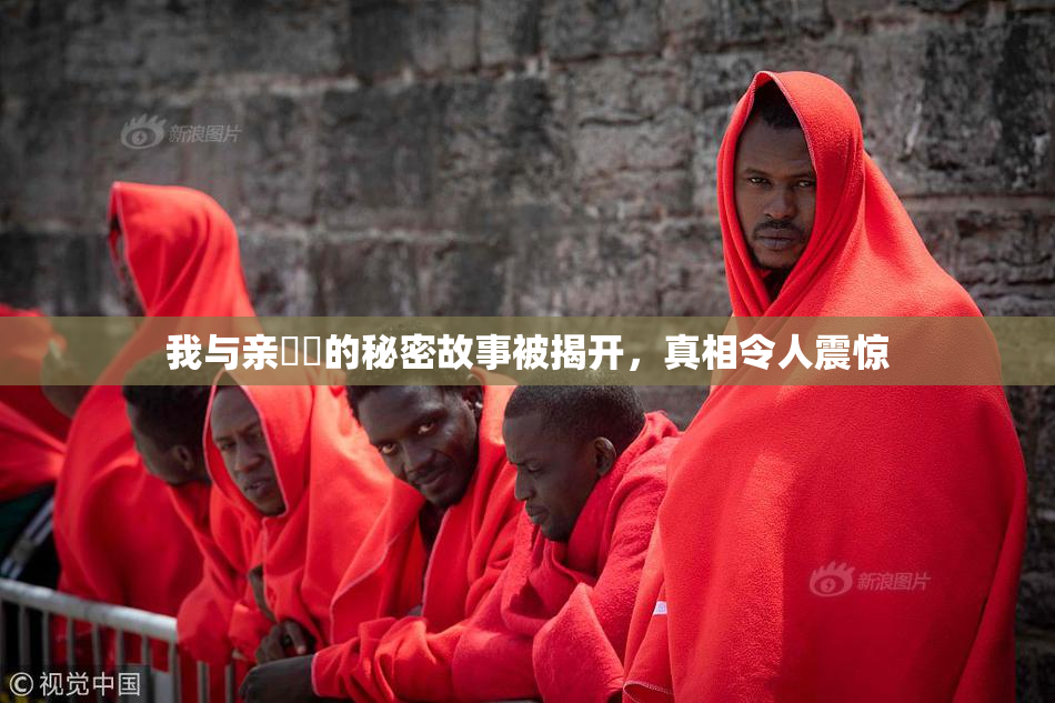 我与亲妺妺的秘密故事被揭开，真相令人震惊