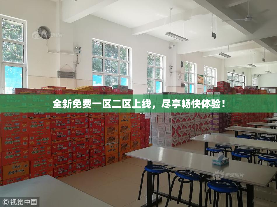 全新免费一区二区上线，尽享畅快体验！