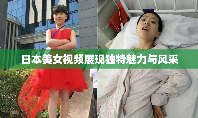 日本美女视频展现独特魅力与风采