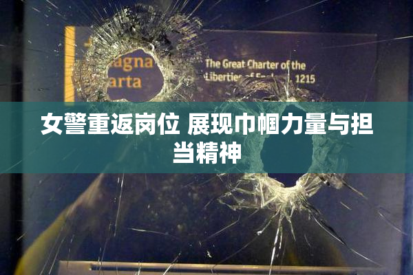 女警重返岗位 展现巾帼力量与担当精神
