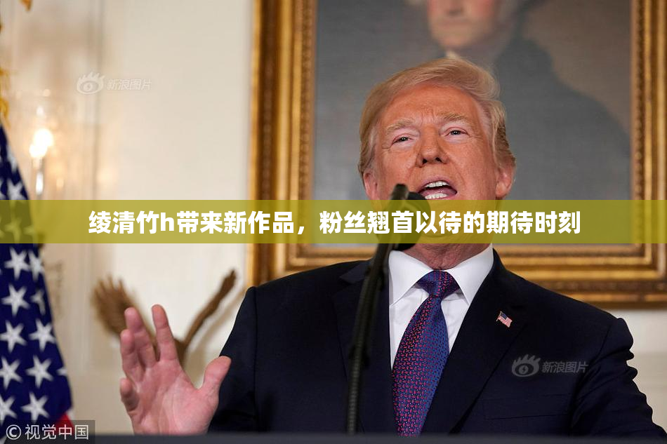 绫清竹h带来新作品，粉丝翘首以待的期待时刻