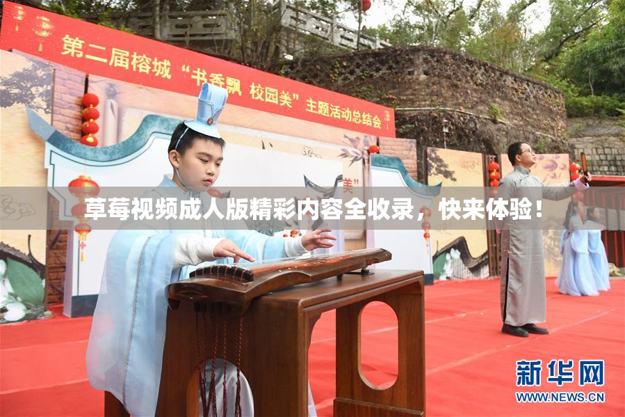 草莓视频成人版精彩内容全收录，快来体验！