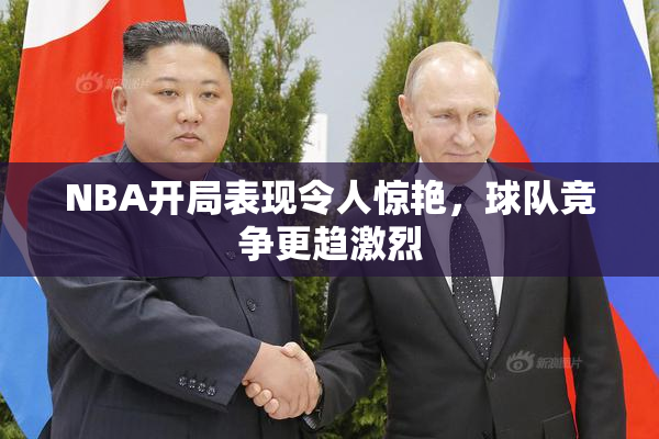 NBA开局表现令人惊艳，球队竞争更趋激烈