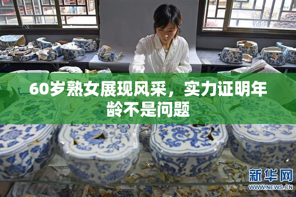 60岁熟女展现风采，实力证明年龄不是问题
