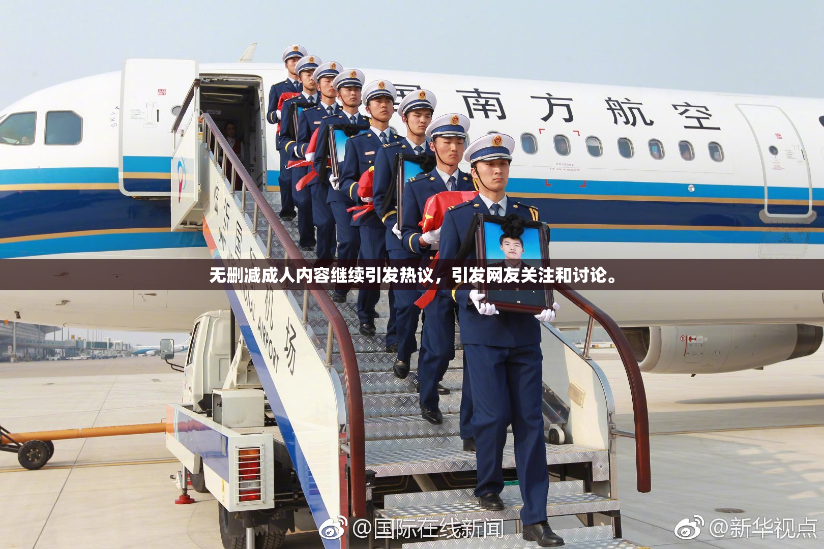 无删减成人内容继续引发热议，引发网友关注和讨论。