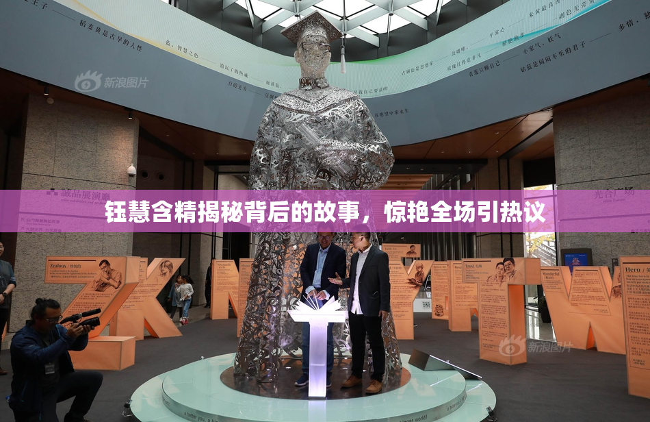 钰慧含精揭秘背后的故事，惊艳全场引热议