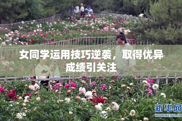 女同学运用技巧逆袭，取得优异成绩引关注