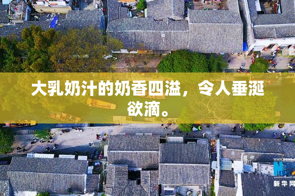 大乳奶汁的奶香四溢，令人垂涎欲滴。