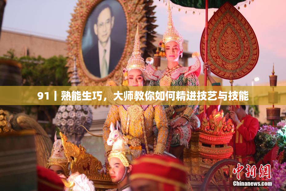 91丨熟能生巧，大师教你如何精进技艺与技能