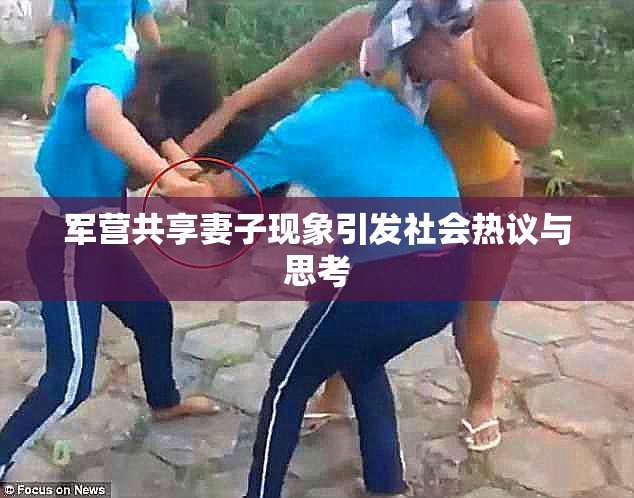 军营共享妻子现象引发社会热议与思考