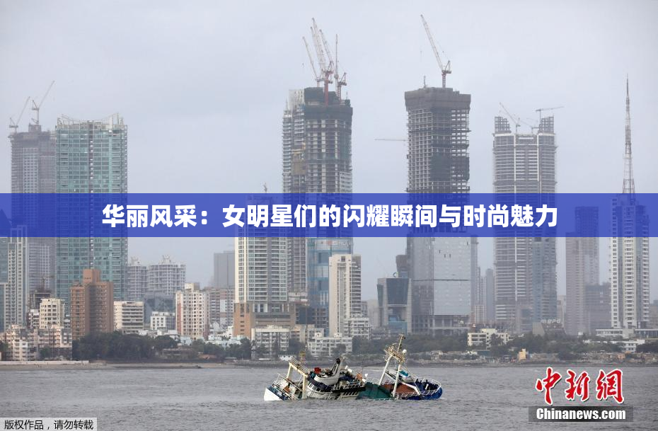 华丽风采：女明星们的闪耀瞬间与时尚魅力