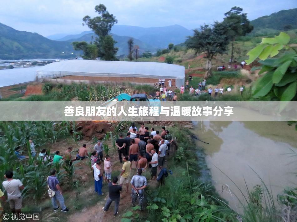 善良朋友的人生旅程与温暖故事分享