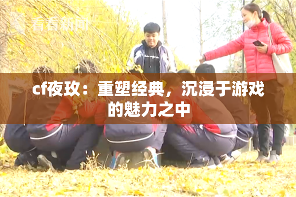 cf夜玫：重塑经典，沉浸于游戏的魅力之中