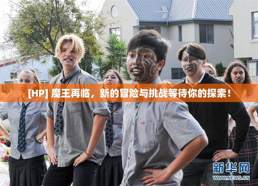 [HP] 魔王再临，新的冒险与挑战等待你的探索！