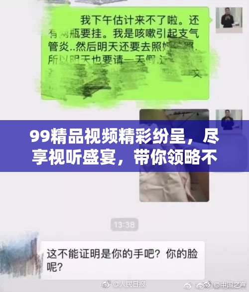 99精品视频精彩纷呈，尽享视听盛宴，带你领略不一样的体验！