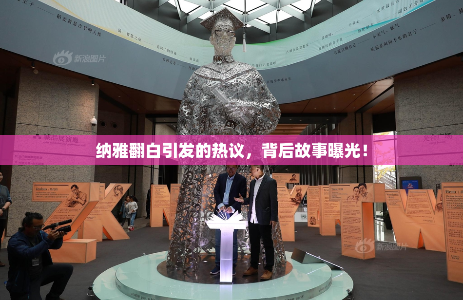 纳雅翻白引发的热议，背后故事曝光！