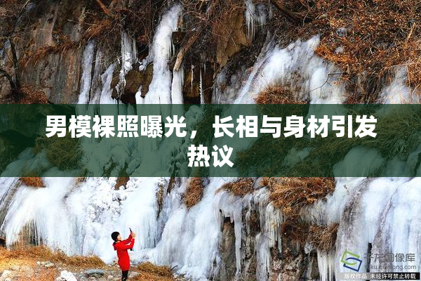 男模裸照曝光，长相与身材引发热议
