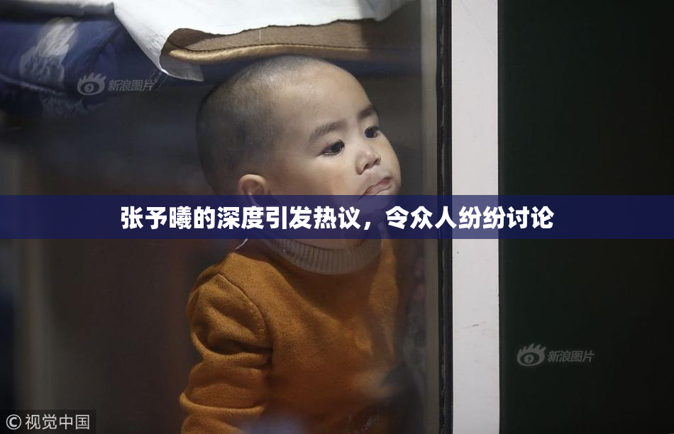 张予曦的深度引发热议，令众人纷纷讨论