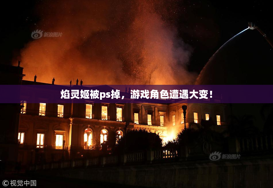 焰灵姬被ps掉，游戏角色遭遇大变！